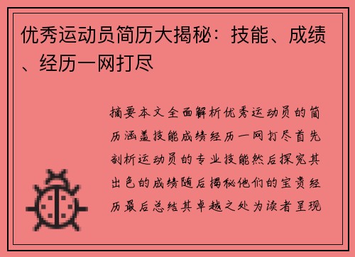 优秀运动员简历大揭秘：技能、成绩、经历一网打尽
