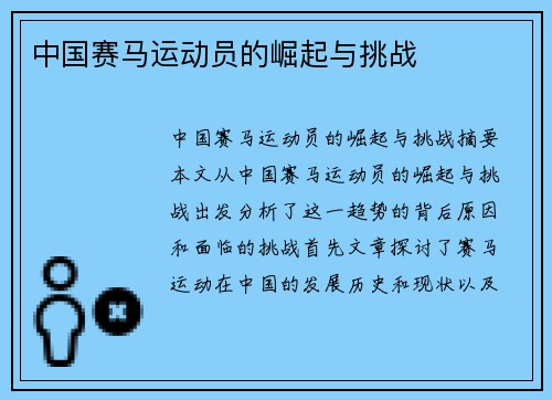 中国赛马运动员的崛起与挑战