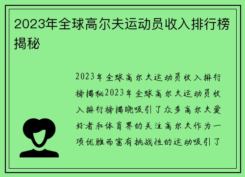 2023年全球高尔夫运动员收入排行榜揭秘