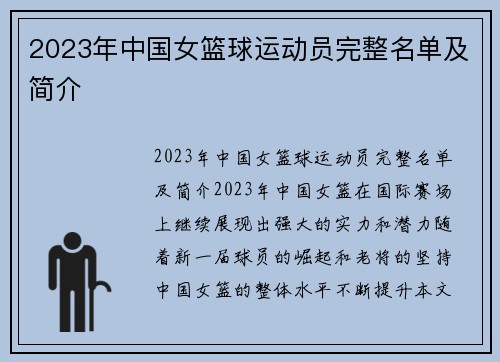 2023年中国女篮球运动员完整名单及简介