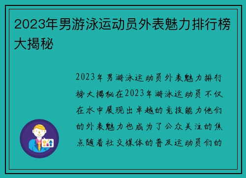2023年男游泳运动员外表魅力排行榜大揭秘