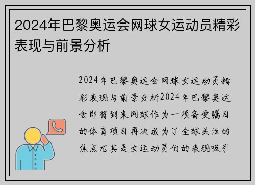 2024年巴黎奥运会网球女运动员精彩表现与前景分析