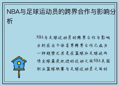 NBA与足球运动员的跨界合作与影响分析