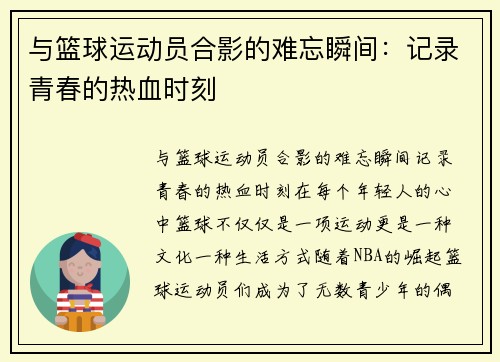 与篮球运动员合影的难忘瞬间：记录青春的热血时刻