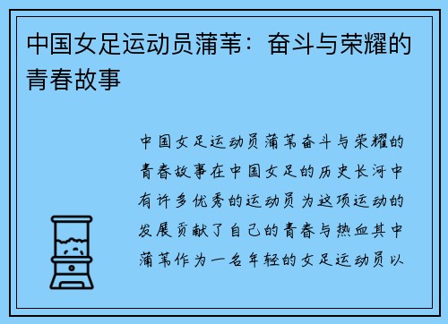 中国女足运动员蒲苇：奋斗与荣耀的青春故事