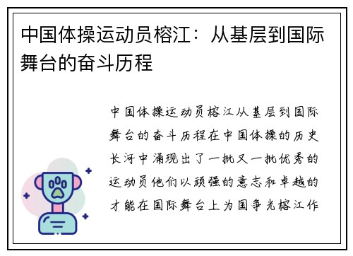 中国体操运动员榕江：从基层到国际舞台的奋斗历程