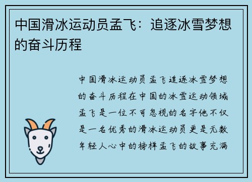 中国滑冰运动员孟飞：追逐冰雪梦想的奋斗历程