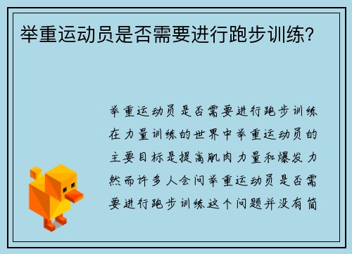 举重运动员是否需要进行跑步训练？