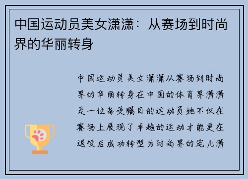 中国运动员美女潇潇：从赛场到时尚界的华丽转身