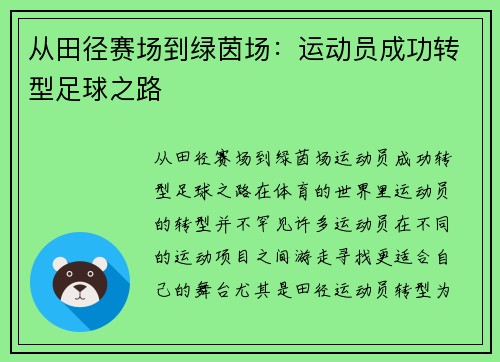 从田径赛场到绿茵场：运动员成功转型足球之路