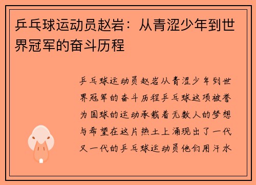 乒乓球运动员赵岩：从青涩少年到世界冠军的奋斗历程