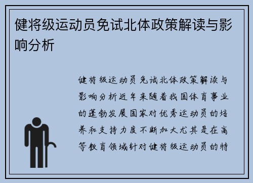 健将级运动员免试北体政策解读与影响分析