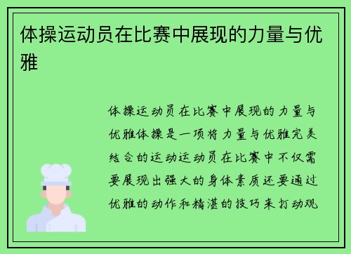 体操运动员在比赛中展现的力量与优雅