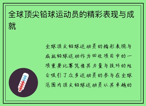 全球顶尖铅球运动员的精彩表现与成就