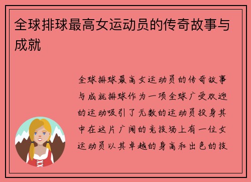 全球排球最高女运动员的传奇故事与成就