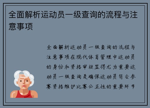 全面解析运动员一级查询的流程与注意事项