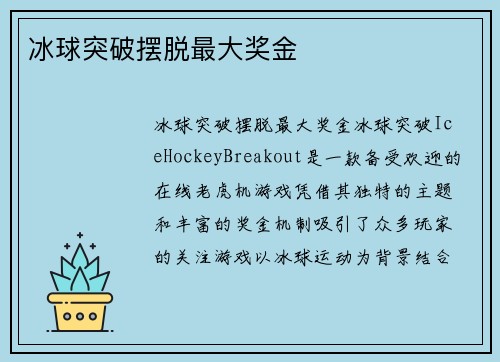 冰球突破摆脱最大奖金