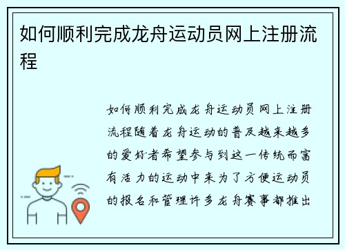 如何顺利完成龙舟运动员网上注册流程